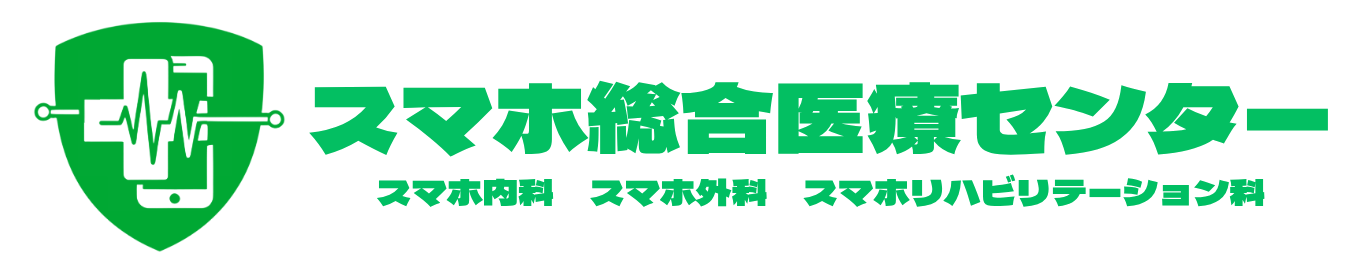 スマホ総合医療センター